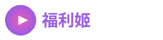 福利姬